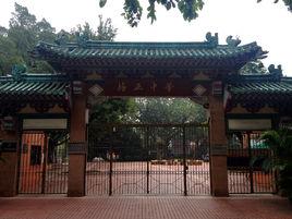 廣州市培正中學 廣州市培正中學