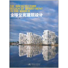 《全球公寓建築設計》 《全球公寓建築設計》