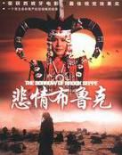 《悲情布魯克》 《悲情布魯克》