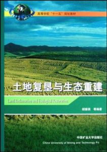 土地復墾與生態重建 土地復墾與生態重建