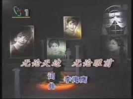 無論天邊,無論眼前 無論天邊,無論眼前