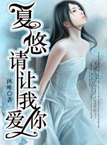 夏悠,請讓我愛你 夏悠,請讓我愛你