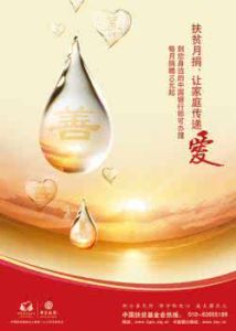 扶貧月捐 扶貧月捐