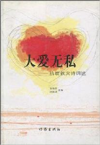大愛無私:抗震救災詩詞選 大愛無私:抗震救災詩詞選
