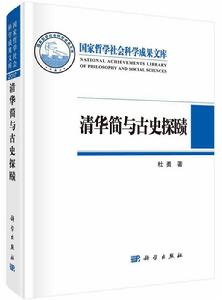 清華簡與古史探賾 清華簡與古史探賾