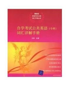 自學考試公共英語大綱辭彙詳解手冊 自學考試公共英語大綱辭彙詳解手冊