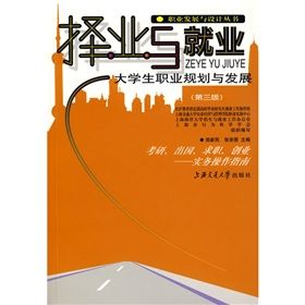 《擇業與就業:大學生職業規劃與發展》 《擇業與就業:大學生職業規劃與發展》