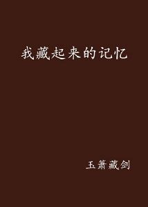 我藏起來的記憶