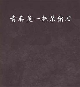 青春是一把殺豬刀 青春是一把殺豬刀