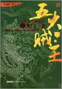 五大賊王2:火門三關 五大賊王2:火門三關