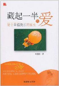 藏起一半的愛 藏起一半的愛