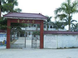 化州市中垌鎮青山國小