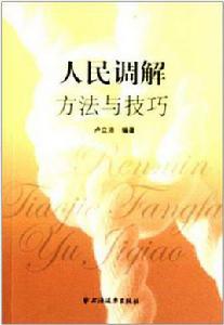 人民調解方法與技巧