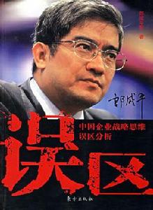 誤區[2006年東方出版社出版圖書]