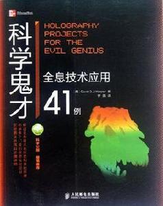 科學鬼才 科學鬼才