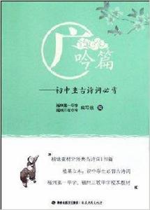 廣吟篇:國中生古詩詞必背 廣吟篇:國中生古詩詞必背