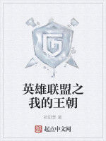 英雄聯盟之我的王朝 英雄聯盟之我的王朝