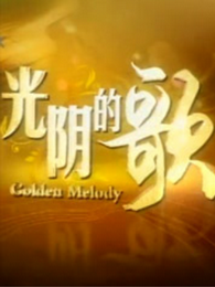 光陰的歌 光陰的歌