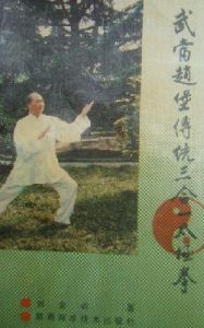 《武當趙堡傳統三合一太極拳》 《武當趙堡傳統三合一太極拳》
