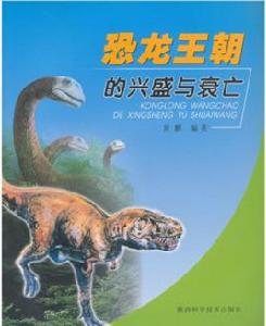 恐龍王朝的興盛與衰亡 恐龍王朝的興盛與衰亡