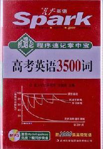 星火·抗遺忘程式速記掌中寶·高考英語3500詞 星火·抗遺忘程式速記掌中寶·高考英語3500詞