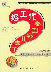 好工作都到哪兒去了 好工作都到哪兒去了
