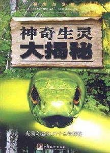 神奇生靈大揭秘 神奇生靈大揭秘