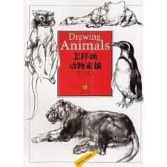 《怎樣畫動物素描》