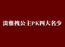淡雅拽公主PK四大名少 淡雅拽公主PK四大名少