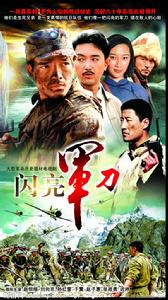 閃亮軍刀 閃亮軍刀