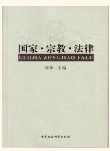 國家·宗教·法律 國家·宗教·法律