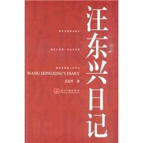 汪東興日記