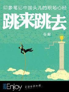 跳來跳去（中國故事）