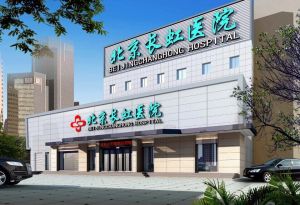 北京長虹醫院