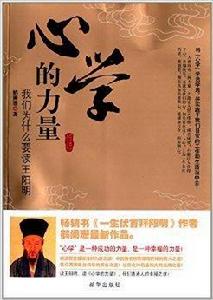 心學的力量:我們為什麼要讀王陽明 心學的力量:我們為什麼要讀王陽明