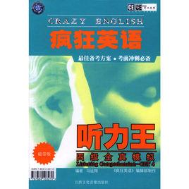 XZ瘋狂英語聽力王四級全真模擬 XZ瘋狂英語聽力王四級全真模擬