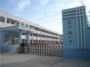 襄城縣潁陽一中