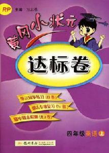 黃岡小狀元·達標卷四年級英語(上) 黃岡小狀元·達標卷四年級英語(上)