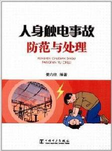 人身觸電事故防範與處理 人身觸電事故防範與處理