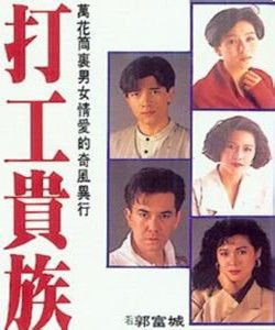 《打工貴族》 《打工貴族》