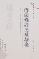 語法修辭關係新論 語法修辭關係新論