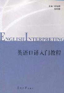 英語口譯入門教程 英語口譯入門教程