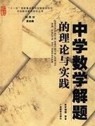 中學數學解題的理論與實踐 中學數學解題的理論與實踐