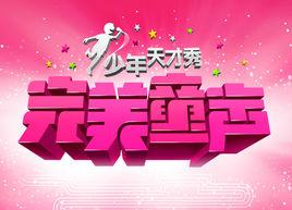 完美童聲 完美童聲