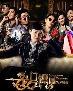 龍門鏢局之為2歸來 龍門鏢局之為2歸來