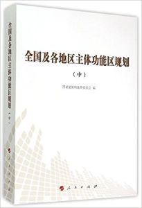 全國及各地區主體功能區規劃(中) 