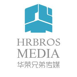 北京華榮兄弟文化傳媒有限責任公司 北京華榮兄弟文化傳媒有限責任公司