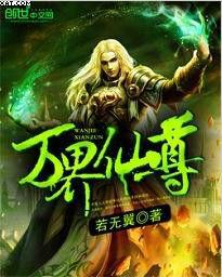 萬界仙尊[作者若無翼，創世中文網]