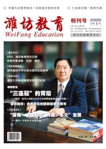 濰坊教育 濰坊教育