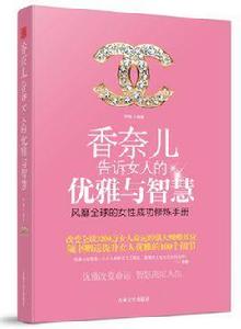 香奈兒告訴女人的優雅與智慧 香奈兒告訴女人的優雅與智慧